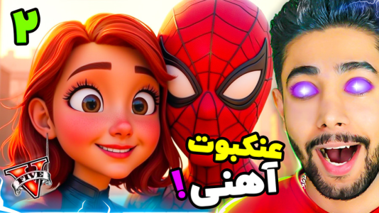  استریم جی‌تی‌ای ۵: مرد آهنی - کیکسیتاتور - فصل ۱ - عنکبوت آهنی ۲ در جی تی ای!