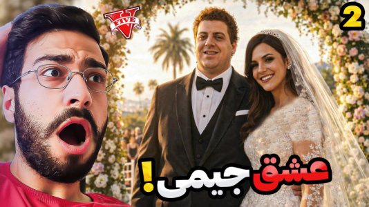  استریم جی‌تی‌ای ۵: جیمی عاشق - حسین آرتی‌جی - فصل ۱ - جی تی ای اما ازدواج جیمی