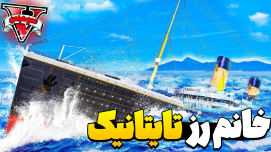  استریم جی‌تی‌ای وی ۴ - عمو هیتمن - فصل ۱ - خانوم رز تایتانیک !