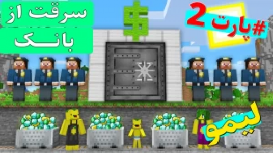  استریم داستان‌های لیمو ۱ - اچ کی ام گیم - فصل ۱ - قسمت ۱۸ - دزدی از بانک ۲