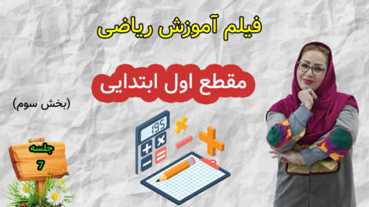 سریال ریاضی اول دبستان - استاد اجازه - فصل ۱ - درس ششم - بخش ۲