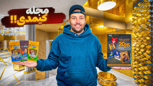 سریال آنباکس کیمدی ۲۰۲۵ - رضیتایم - فصل ۱ - کلی پک باز کردم مجله ۲۰۲۵ رو تکیمل کردم