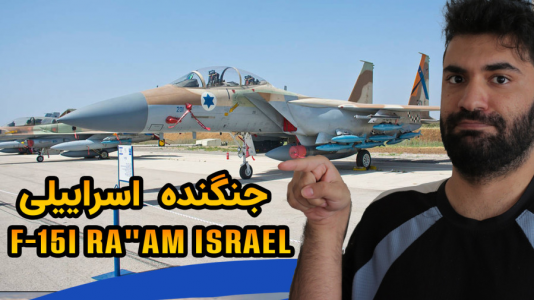  استریم وارتاندر ۵ - ام اچ ۱۲ - فصل ۱ - تست جنگنده اف۱۵ اسرائیلی F-۱۵I Ra'am