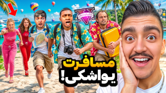  استریم جی‌تی‌ای ۵ : مسافرت سری دوم - نیموش - فصل ۱ - جی تی ای وی اما رفتیم مسافرت مجردی زن هارو پیچوندیم!