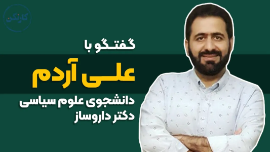 سریال ویدئوکست کار نکن - فصل ۱ - گفت‌وگو با علی آردم- دانشجوی علوم سیاسی و دکتر داروساز