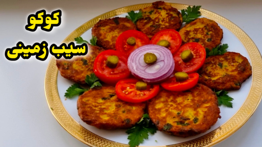 سریال آموزش انواع کوکو و کتلت - آشپزی با مهتاب - فصل ۱ - طرز تهیه کوکو سیب زمینی