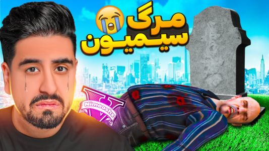  استریم جی‌تی‌ای ۵: داستانی ۱ - نیموش - فصل ۱ - یک قاتل ترسناک سیمیون رو کشته