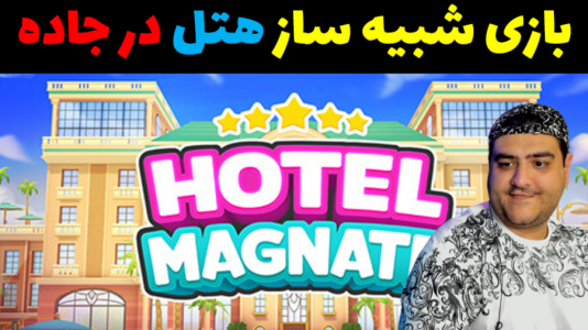  استریم شبیه‌ساز هتل بین راهی - پرهام گیم پلی - فصل ۱ - قسمت ۵