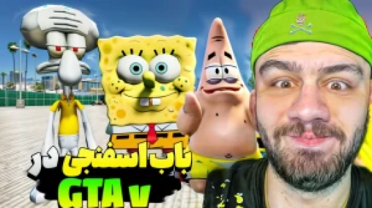  استریم جی‌تی‌ای ۵: داستان‌های پاتریک و باب اسفنجی - عمو هیتمن - فصل ۱ - قسمت ۱