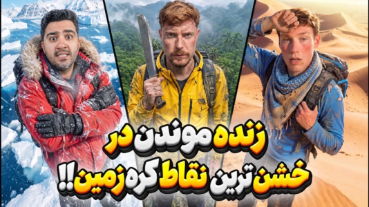 سریال مستر بیست ۳ - پوریا وست - فصل ۱ - ما از خشن ترین نقاط کره زمین جون سالم به در بردیم!