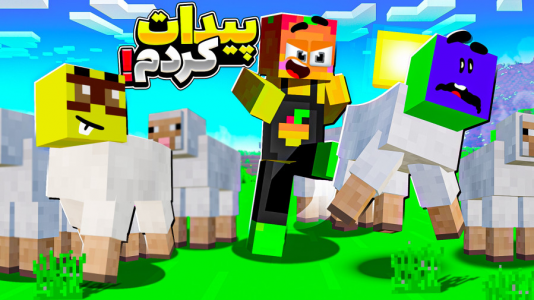  استریم ماینکرفت: چالشی ۱ - دایی حامد - فصل ۱ - ببعی تو بازیگوشی