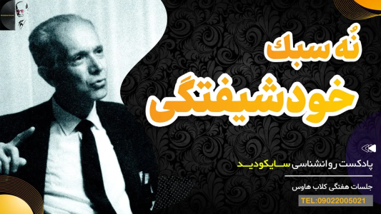 سریال سلامت روان در عمل - پادکست روانشناسی سایکودید - فصل ۱ - نه سبک خودشیفتگی که باید بشناسید!