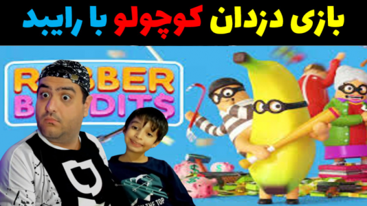  استریم رابر بندیتز - پرهام گیم پلی - فصل ۱ - قسمت ۱