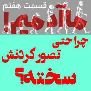  پادکست مهرانگیز - فصل ۱ - ما آدمیم/اپیزود هفتم: چرا حتی تصور کردنش سخته؟
