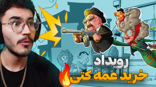  استریم پسر خوانده سری دوم - کاپیتان - فصل ۱ - رویداد خرید عمه کتی رو شرکت کردیم !