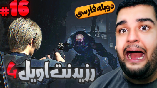  استریم رزیدنت اویل ۴: دوبله فارسی - گیمین - فصل ۱ - استرسی ترین باسفایت! این چه کوفتیه