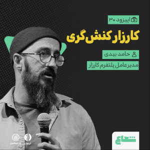 پادکست شعاع کست - فصل ۱ - قسمت ۳۰ - حامد بیدی مدیرعامل کارزار - کارزار کنش‌گری