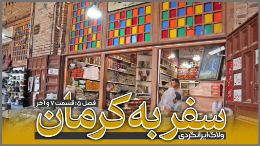 سریال سفر به کرمان - دوربین‌نت - فصل ۱ - قسمت ۷