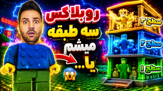  استریم روبلاکس - رضیتایم - فصل ۱ - روبلاکس اما با یه اشتباه بزرگ