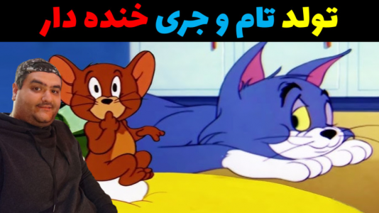  استریم ماینکرفت: تام و جری - پرهام گیم پلی - فصل ۱ - تولد تام