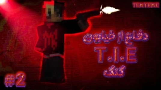  استریم ماینکرفت - ال تنتا - فصل ۱ - قسمت ۳۲ - دفاع از خیابان‌های گنگ ماینکرفت ۲