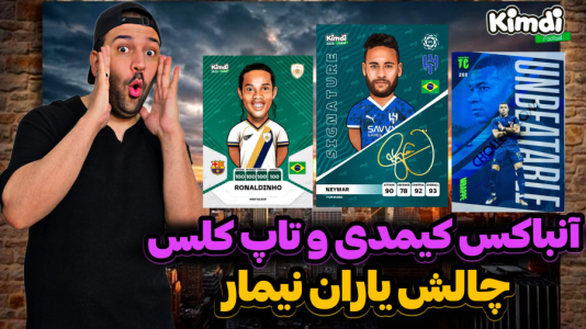 سریال چالش آنباکس کیمدی ۲۰۲۵ - رضیتایم - فصل ۱ - آنباکس کیمدی ۲۰۲۵ و تاپ کلس چالش یاران نیمار