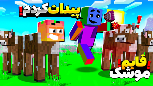  استریم ماینکرفت: چالشی ۱ - دایی حامد - فصل ۱ - گاوی در مزارع ماینکرفت