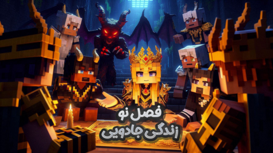  استریم ماینکرفت: سفر در زمان ۱ - ملینا بلیک - فصل ۱ - دیدار با انجمن مخفی در ماینکرفت