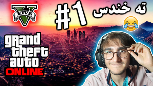  استریم جی تی ای ۵ آنلاین - آریانئو - فصل ۱ - ته خنده‌س