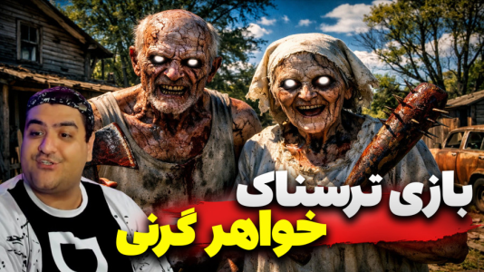  استریم فرار از خانه ترسناک - پرهام گیم پلی - فصل ۱ - قسمت ۱