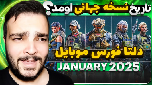  استریم دلتا فورس موبایل - بی‌ایکس‌اس - فصل ۱ - اطلاعات رسمی از انتشار نسخه جهانی دلتا فورس موبایل