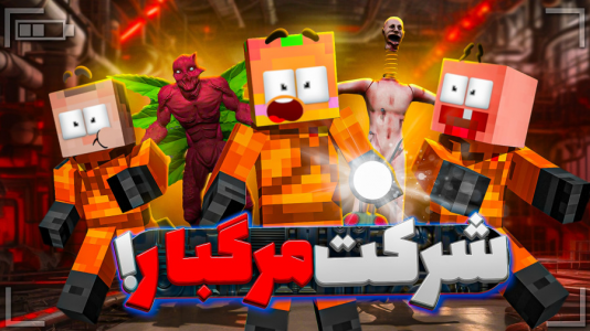  استریم شرکت مرگبار - دایی حامد - فصل ۱ - شرکت مرگبار همراه رفقای خفن