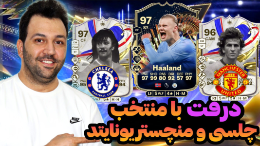 استریم اف‌سی۲۴: درفت چالشی ۲ - رضیتایم - فصل ۱ - منتخب تیم چلسی و منچستریونایتد!