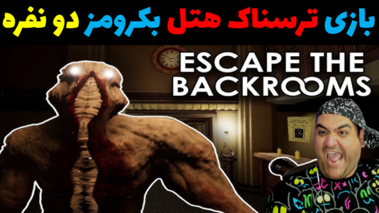  استریم فرار از بک رومز - پرهام گیم پلی - فصل ۱ - هتل