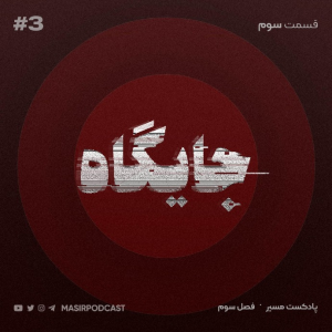  پادکست مسیر - فصل ۱ - اپیزود ۲۴ - جایگاه: اکنون