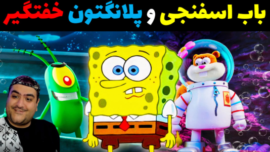  استریم ماینکرفت: شهر جدید باب اسفنجی - پرهام گیم پلی - فصل ۱ - باب اسفنجی و پلانکتون دزد و خفتگیر