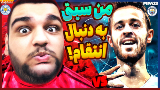  استریم فیفا ۲۳: کریر مود - گیمین - فصل ۱ - نبرد برای قهرمانی لیگ VS منچستر سیتی در فیفا