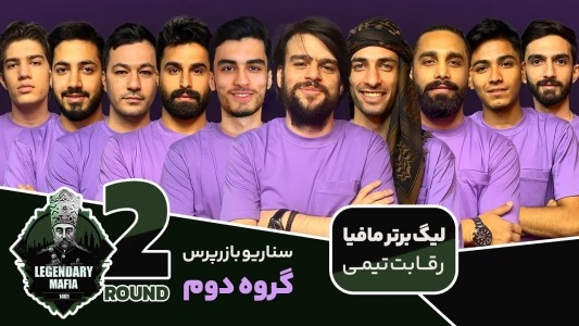 سریال لیگ برتر مافیا سری A - مافیا لجندری - فصل ۱ - قسمت ۱۴