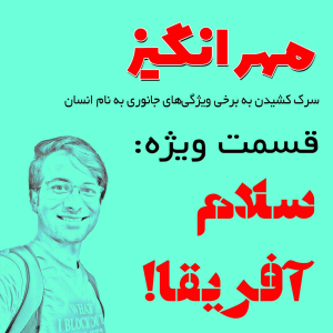  پادکست مهرانگیز - فصل ۱ - اپیزود ویژه: سلام آفریقا!
