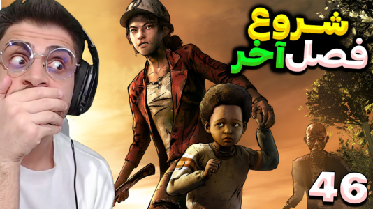  استریم مردگان متحرک ۲ - RIP - فصل ۱ - شروع فصل آخر بازی، ای جی چقدر بزرگ شده