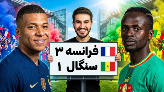  جام جهانی ۲۰۲۶ با کاپیتان - فصل ۱ - فرانسه ۳ - سنگال ۱