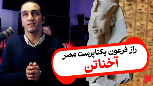 سریال چند خط بیشتر - پادکست پاراگراف - فصل ۱ - چرا آخناتن عجیب‌ترین فرعون مصر بود؟