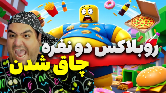  استریم روبلاکس دو نفره ۴ - پرهام گیم پلی - فصل ۱ - قسمت ۵