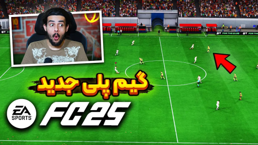  اف‌سی۲۵: اخبار - دنی پینکمن - فصل ۱ - اولین گیم پلی اف سی ۲۵ اومد بیرون