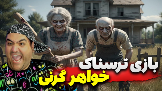  استریم فرار از خانه ترسناک - پرهام گیم پلی - فصل ۱ - قسمت ۲