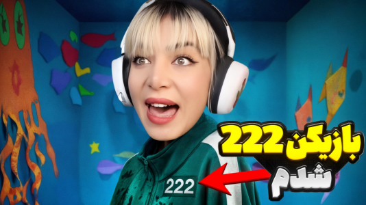  استریم روبلاکس: اسکویید گیم - شادی فاکس - فصل ۱ - من بچه ۲۲۲ شدم