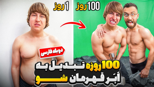 سریال متیو بیم ۲ - کژوان - فصل ۱ - تنها در ۱۰۰ روز باید به ابر قهرمان تبدیل بشی، وگرنه...