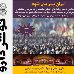 پادکست نوش‌دارو - فصل ۱ - اپیزود ۵۸ - ایران پیر می شود