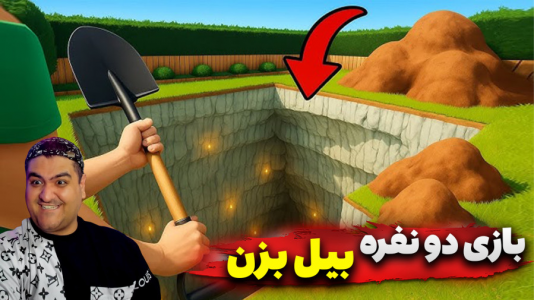 استریم حفر یک چاله - پرهام گیم پلی - فصل ۱ - بازی دو نفره بیل بزن و چاه کندن ۱