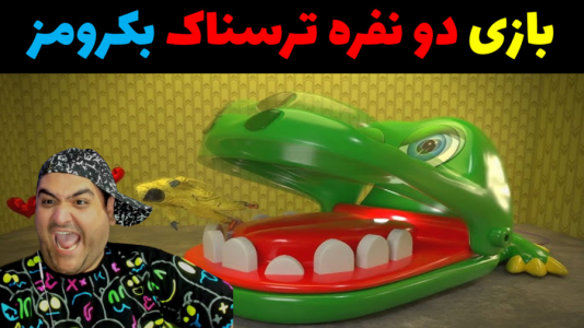  استریم فرار از بک رومز - پرهام گیم پلی - فصل ۱ - تمساح